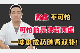 肾虚不可怕，可怕的是脾肾两虚，一味中成药脾肾双补！视频封面