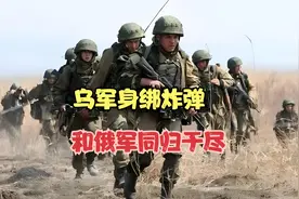 乌军战士英勇绑弹，誓与俄军共赴生死，展现同归之志视频封面