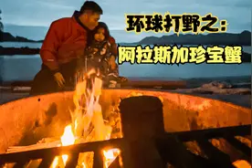 美国打野完结版，阿拉斯加珍宝蟹视频封面