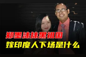 公费留学生抹黑祖国，嫁印度人当二房，郑墨沫下场怎样了