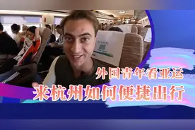 外国青年看亚运：来杭州如何便捷出行视频封面