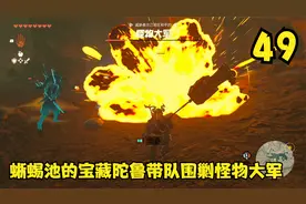 塞尔达王国之泪，蜥蜴池的宝藏陀鲁带队围剿怪物大军（49）视频封面