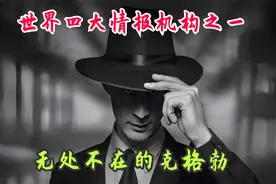 克格勃有多猛？策反中情局高层，卧底军情六处，线人遍布世界视频封面