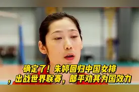 确定了！朱婷回归中国女排，出战世界联赛，郎平劝其为国效力视频封面