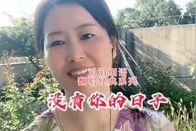 涓涓细语 #翻唱  #经典老歌 《没有你的日子》原唱 #龙飘飘