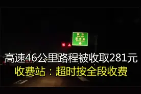 高速46公里路程被收取281元，收费站：超时按全段收费视频封面