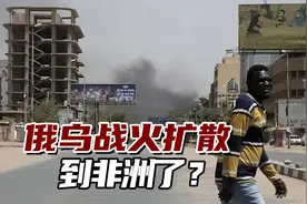 俄乌战火扩散到非洲？美媒：乌特种部队疑似在苏丹发动袭击视频封面