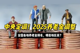 中央定调！年养老金调整，全国各地养老金排名哪些地区高？hj视频封面