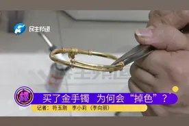 买金手镯送媳妇，戴几个月竟“掉色”？“她不开心，我很没面子”视频封面