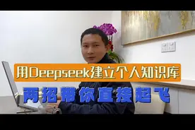 用deepseek建立个人知识库的2个实用方法，带你起飞