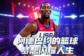 从贫困生活走来，阿德巴约篮球梦想闪耀人生视频封面