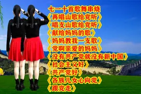 十首爆火歌舞《再唱山歌给党听》《没有共产党就没有新中国》
