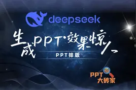 用DEEPSEEK一键生成的PPT长啥样？够用啦视频封面