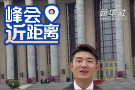 峰会近距离：人民大会堂外宾休息室，展示了这些非遗视频封面