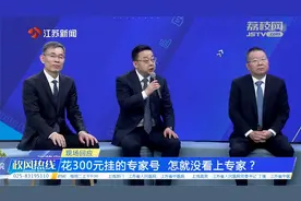 花300元挂的专家号 怎就没看上专家？江苏省人民医院回应视频封面