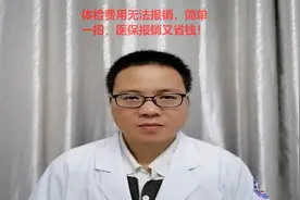 体检费用无法报销，简单一招处理，医保报销又省钱！视频封面