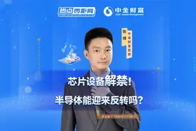 芯片设备解禁！半导体能迎来反转吗？