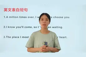 英语表白智慧说“I love you” 太单调了吧？快来看看这个