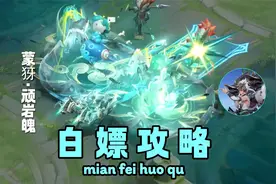 蒙犽史诗皮肤白嫖攻略，农活要肝15天（3局），5把10v10对局！