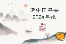 读中国平安2024年报：我坚守的这家转型中的金融巨头视频封面
