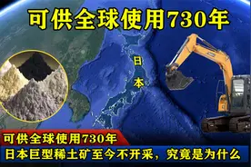 可供全球使用730年，日本巨型稀土矿至今不开采，究竟是为什么视频封面