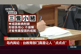 台当局教育部门将“点点点”纳入辞典惹群嘲
