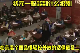 状元一般能到什么级别？在京混个四品很轻松，外放的话保底是二品视频封面