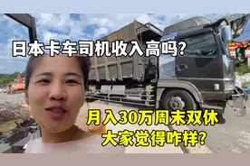 日本卡车司机月入30万日元，年休假百天：对比国内大家觉得咋样？视频封面