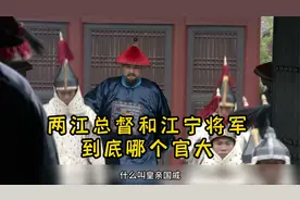 于成龙10：两江总督和江宁将军，哪个才是大官？视频封面
