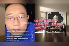 直播回顾：大师哥门三，为什么在德云社待不下去的原因#德云社#视频封面