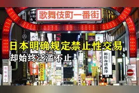 揭秘日本风俗业：为何日本明确规定禁止性交易，却始终泛滥不止？