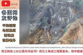 平陆运河马道枢纽，新进展惊爆老外眼球视频封面