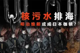 日本核污水排海，明治维新或成思想枷锁？视频封面