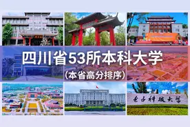四川省53所本科大学高考分数排行榜视频封面