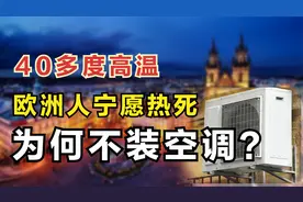 欧洲夏天40度高温！老外宁愿热死也不装空调，难道是因为装不起？视频封面