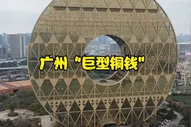 广州“巨型铜钱”花10亿建造，孤立珠江边，你觉得好看吗？