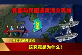 韩国与我国谈黄海分界线，苏岩礁是关键点，这究竟是为什么？