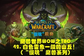 魔兽世界WOW之TBC42. 白色雷象一般的山丘！（“慢玩”魔兽系列）