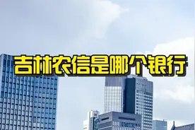 吉林农信是哪个银行?