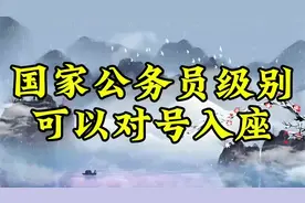 国家公务员级别，可以对号入座视频封面