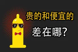 避孕套便宜的和贵的， 到底有什么区别？