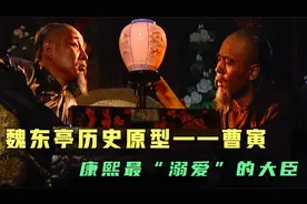 解析：魏东亭的历史原型——曹寅，康熙对其的感情称得上“溺爱”