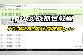 iptv抓包教程，附带任何ip均可收看iptv的文件