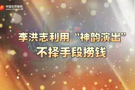 邪教“法轮功”李洪志利用“神韵演出”不择手段捞钱视频封面
