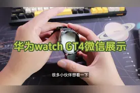 详细介绍华为watchGT4的微信功能，你想知道的都在这里！视频封面