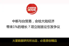 中断与台贸易，会给大陆经济带来1%的增长？项立刚言论引发争议视频封面