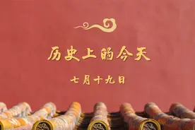 快来看看历史上的7月19日都发生过什么