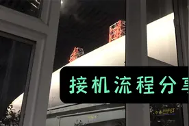 怎么去机场接人，一分钟教您接机流程，下次试试看视频封面