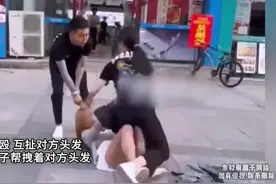 女子当街互殴互扯对方头发同行黑衣男子帮拽着对方头发视频封面