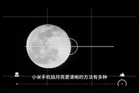 小米手机怎么拍月亮更清晰